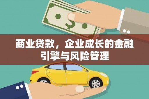 迁安商业贷款，企业成长的金融引擎与风险管理