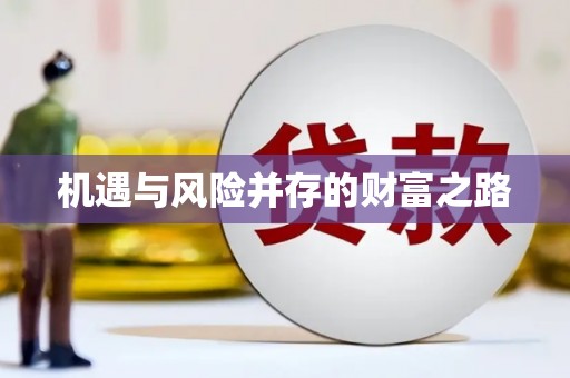 迁安机遇与风险并存的财富之路