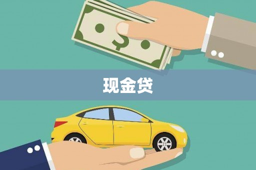 迁安现金贷