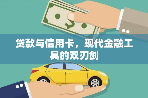 迁安贷款与信用卡，现代金融工具的双刃剑