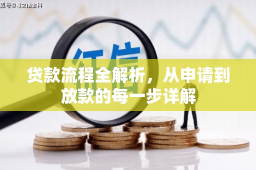 迁安贷款流程全解析，从申请到放款的每一步详解