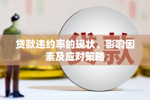 迁安贷款违约率的现状、影响因素及应对策略
