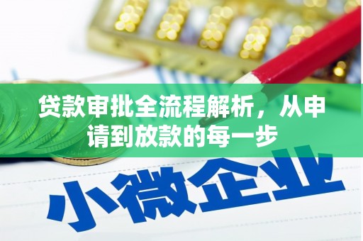 迁安贷款审批全流程解析，从申请到放款的每一步