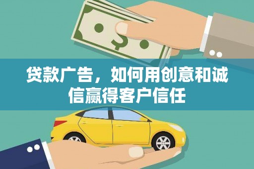 迁安贷款广告，如何用创意和诚信赢得客户信任