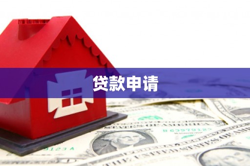迁安贷款申请