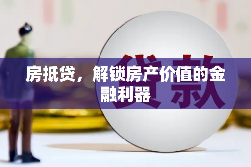 迁安房抵贷，解锁房产价值的金融利器