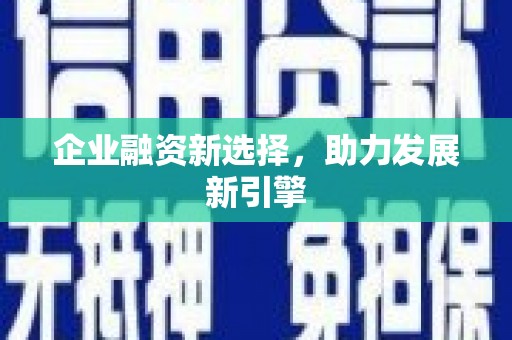 迁安企业融资新选择，助力发展新引擎