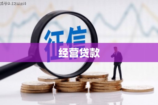 迁安经营贷款