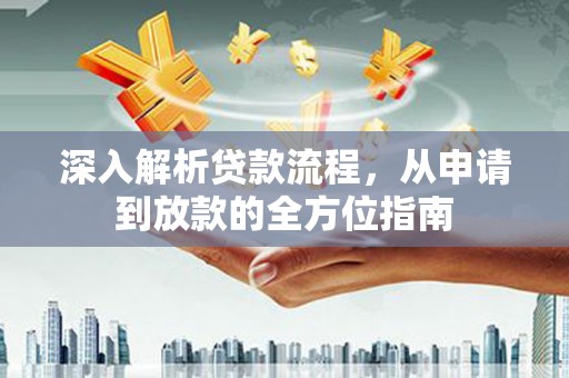 迁安深入解析贷款流程，从申请到放款的全方位指南