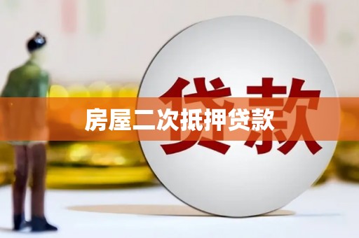 迁安房屋二次抵押贷款