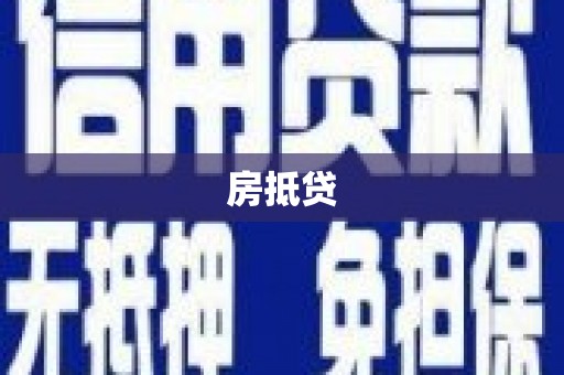 迁安房抵贷