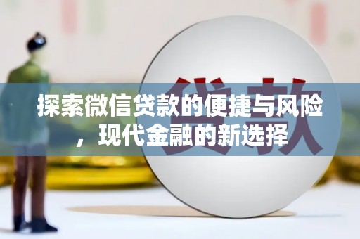 迁安探索微信贷款的便捷与风险，现代金融的新选择