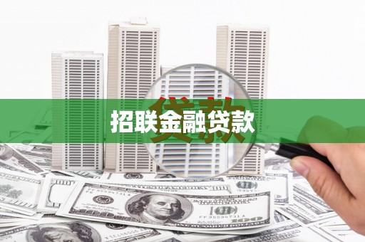 迁安招联金融贷款