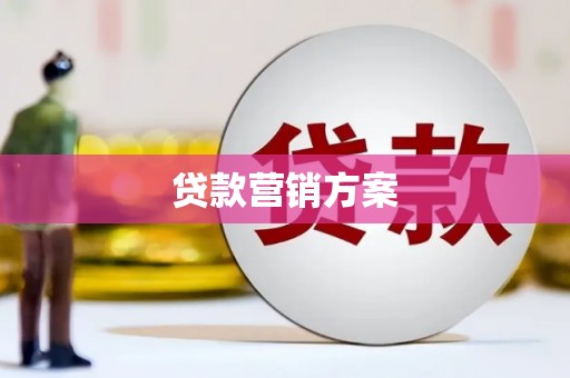 迁安贷款营销方案