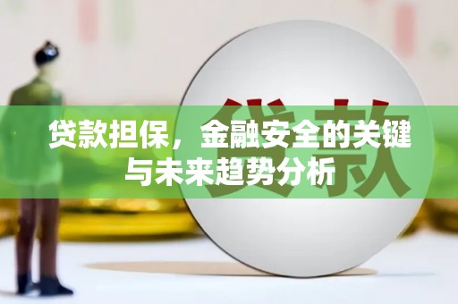 迁安贷款担保，金融安全的关键与未来趋势分析