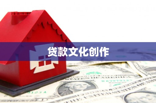 迁安贷款文化创作