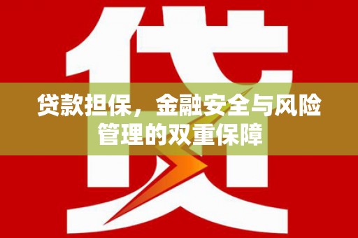 迁安贷款担保，金融安全与风险管理的双重保障