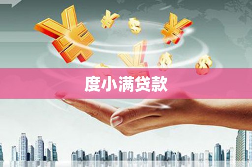 迁安度小满贷款