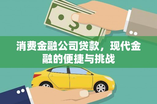 迁安消费金融公司贷款，现代金融的便捷与挑战