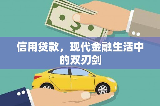 迁安信用贷款，现代金融生活中的双刃剑