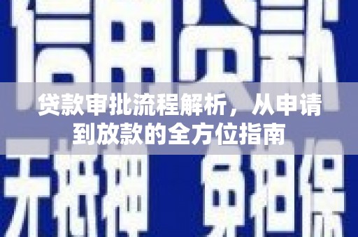 迁安贷款审批流程解析，从申请到放款的全方位指南