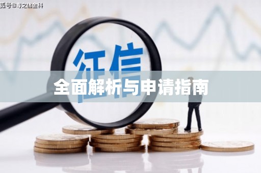 迁安全面解析与申请指南