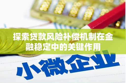 迁安探索贷款风险补偿机制在金融稳定中的关键作用
