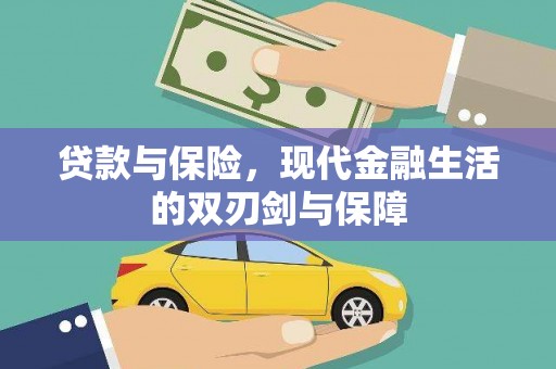 迁安贷款与保险，现代金融生活的双刃剑与保障