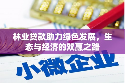 迁安林业贷款助力绿色发展，生态与经济的双赢之路