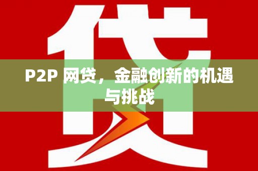 迁安P2P 网贷，金融创新的机遇与挑战