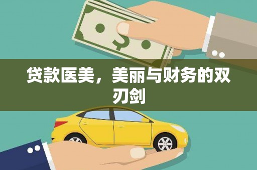 迁安贷款医美，美丽与财务的双刃剑