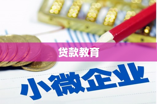 迁安贷款教育