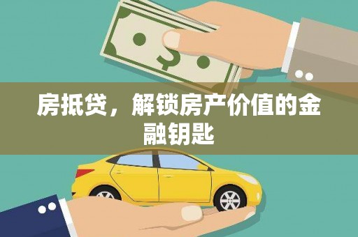 迁安房抵贷，解锁房产价值的金融钥匙