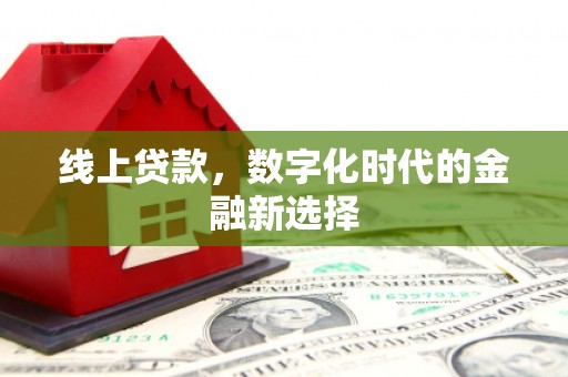 迁安线上贷款，数字化时代的金融新选择