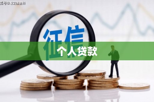 迁安个人贷款