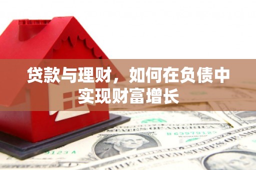 迁安贷款与理财，如何在负债中实现财富增长