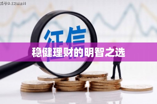 迁安稳健理财的明智之选