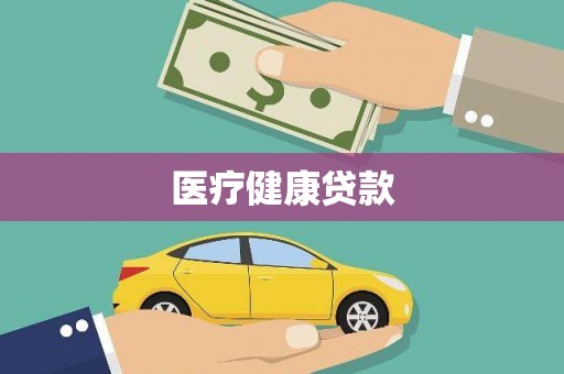 迁安医疗健康贷款