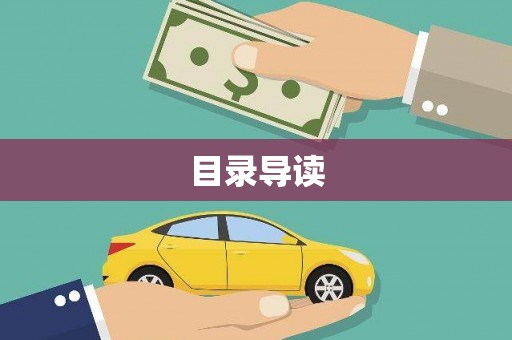 迁安目录导读
