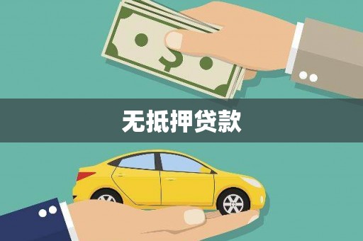 迁安无抵押贷款