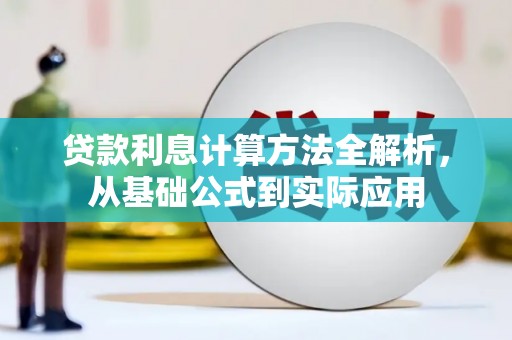 迁安贷款利息计算方法全解析，从基础公式到实际应用