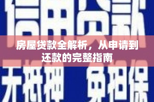 迁安房屋贷款全解析，从申请到还款的完整指南
