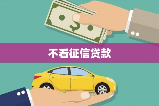 迁安不看征信贷款