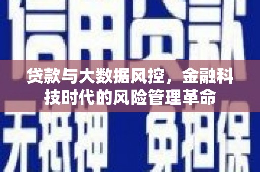 迁安贷款与大数据风控，金融科技时代的风险管理革命