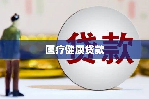 迁安医疗健康贷款