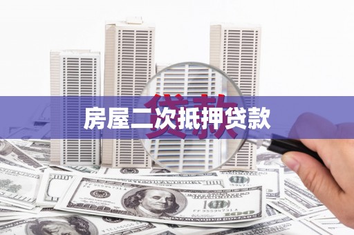 迁安房屋二次抵押贷款