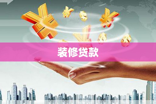 迁安装修贷款
