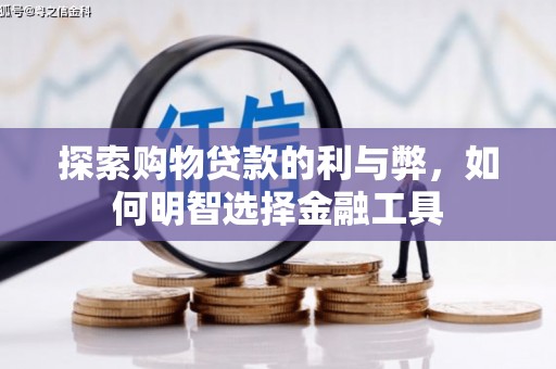 迁安探索购物贷款的利与弊，如何明智选择金融工具