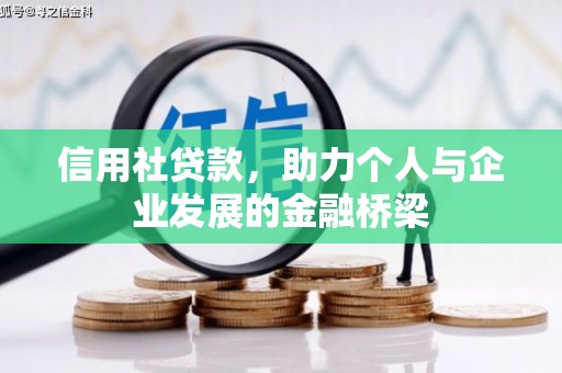 迁安信用社贷款，助力个人与企业发展的金融桥梁
