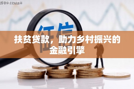 迁安扶贫贷款，助力乡村振兴的金融引擎